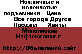 Ножничные и коленчатые подъемники › Цена ­ 300 000 - Все города Другое » Продам   . Ханты-Мансийский,Нефтеюганск г.